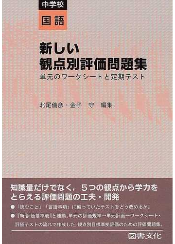 新しい観点別評価問題集 単元のワークシートと定期テスト 中学校国語の通販 北尾 倫彦 金子 守 紙の本 Honto本の通販ストア