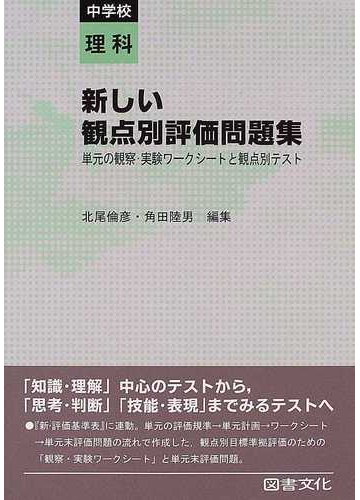 新しい観点別評価問題集 単元の観察 実験ワークシートと観点別テスト 中学校理科の通販 北尾 倫彦 角田 陸男 紙の本 Honto本の通販ストア