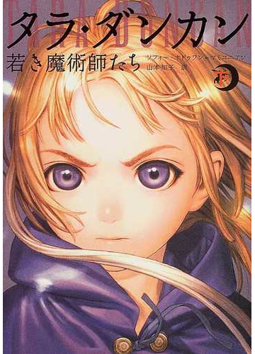 タラ ダンカン １下 若き魔術師たち 下の通販 ソフィー オドゥワン マミコニアン 山本 知子 紙の本 Honto本の通販ストア