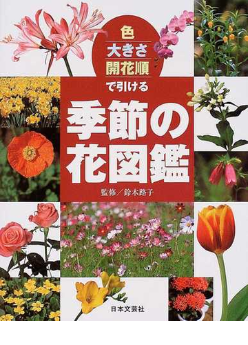 色 大きさ 開花順で引ける季節の花図鑑の通販 鈴木 路子 紙の本 Honto本の通販ストア