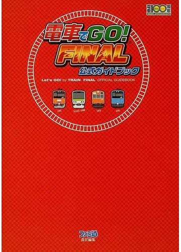 電車でｇｏ ｆｉｎａｌ公式ガイドブックの通販 紙の本 Honto本の通販ストア