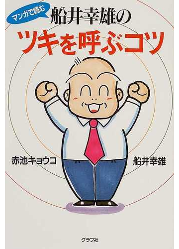 マンガで読む船井幸雄のツキを呼ぶコツの通販 船井 幸雄 赤池 キョウコ 紙の本 Honto本の通販ストア