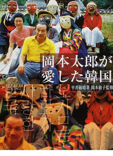 岡本太郎が愛した韓国の通販 平井 敏晴 岡本 敏子 紙の本 Honto本の通販ストア