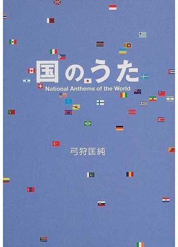 国のうたの通販 弓狩 匡純 紙の本 Honto本の通販ストア