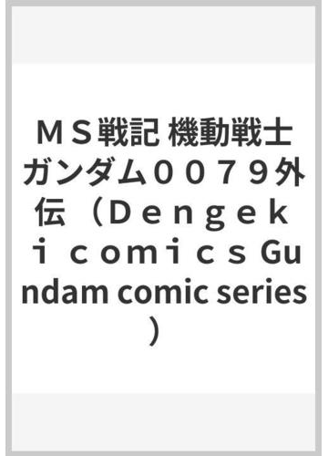 ｍｓ戦記 機動戦士ガンダム００７９外伝 ｄｅｎｇｅｋｉ ｃｏｍｉｃｓ の通販 高橋 昌也 近藤 和久 電撃コミックス コミック Honto本の通販ストア