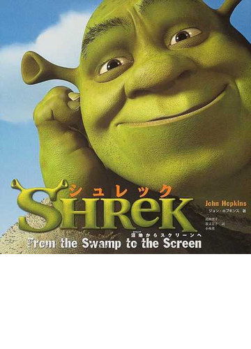 シュレック 沼地からスクリーンへの通販 ジョン ホプキンス 島田 聖子 紙の本 Honto本の通販ストア