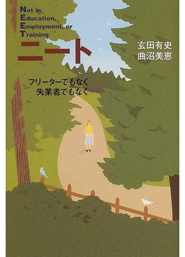 ニート フリーターでもなく失業者でもなく ｎｏｔ ｉｎ ｅｄｕｃａｔｉｏｎ ｅｍｐｌｏｙｍｅｎｔ ｏｒ ｔｒａｉｎｉｎｇの通販 玄田 有史 曲沼 美恵 紙の本 Honto本の通販ストア