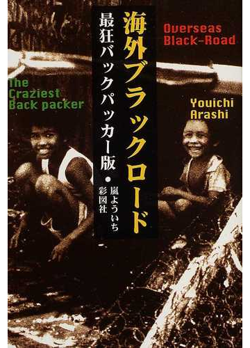 海外ブラックロード 最狂バックパッカー版の通販 嵐 よういち 紙の本 Honto本の通販ストア