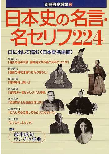 日本史の名言 名セリフ２２４の通販 紙の本 Honto本の通販ストア