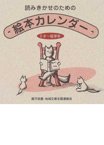 読みきかせのための絵本カレンダー ０才 低学年 改訂増補版の通販 親子読書 地域文庫全国連絡会 紙の本 Honto本の通販ストア