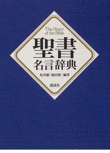 聖書名言辞典の通販 荒井 献 池田 裕 紙の本 Honto本の通販ストア