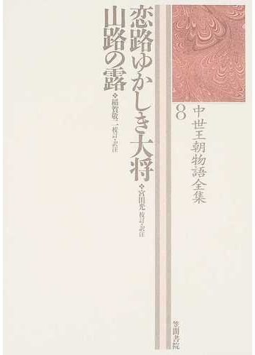 中世王朝物語全集 ８ 恋路ゆかしき大将の通販 市古 貞次 宮田 光 小説 Honto本の通販ストア