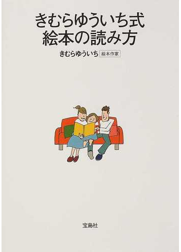 きむらゆういち式絵本の読み方の通販 きむら ゆういち 紙の本 Honto本の通販ストア