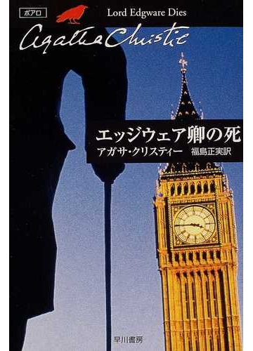 エッジウェア卿の死の通販 アガサ クリスティー 福島 正実 クリスティー文庫 小説 Honto本の通販ストア