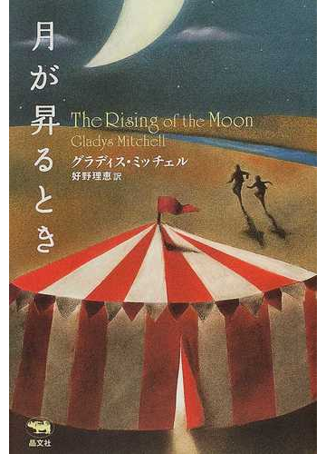 月が昇るときの通販 グラディス ミッチェル 好野 理恵 小説 Honto本の通販ストア