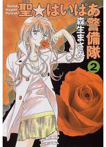 聖 はいぱあ警備隊 第２巻の通販 森生 まさみ 白泉社文庫 紙の本 Honto本の通販ストア