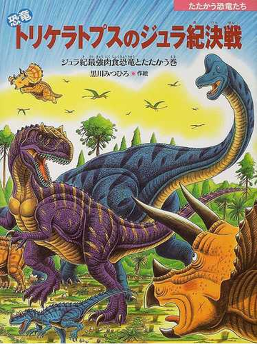 恐竜トリケラトプスのジュラ紀決戦 ジュラ紀最強肉食恐竜とたたかう巻の通販 黒川 みつひろ 紙の本 Honto本の通販ストア