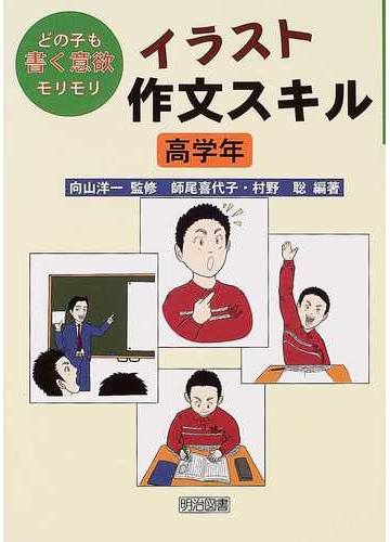 イラスト作文スキル どの子も書く意欲モリモリ 高学年の通販 向山 洋一 師尾 喜代子 紙の本 Honto本の通販ストア