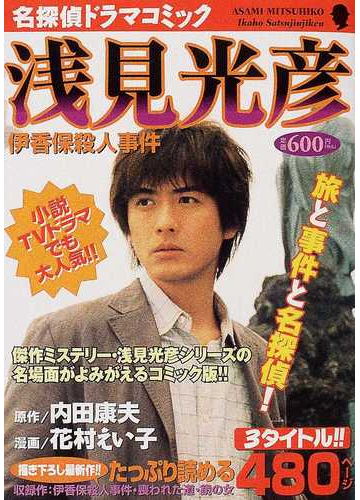 国産 浅見光彦 伊香保殺人事件 角川書店名作ドラマコミック 青年