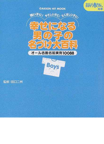 幸せになる男の子の名づけ大百科 強い子に やさしい子に たくましい子に オール吉数名前実例１００８８の通販 田口 二州 紙の本 Honto本の通販ストア