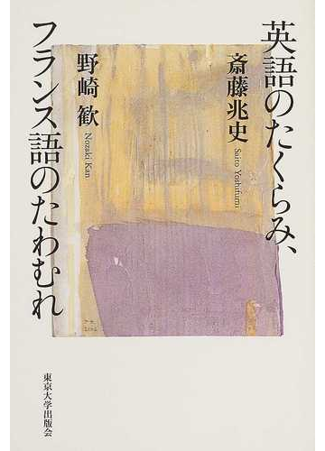 英語のたくらみ フランス語のたわむれの通販 斎藤 兆史 野崎 歓 紙の本 Honto本の通販ストア