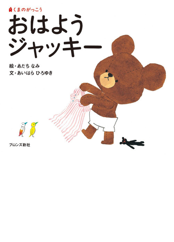 おはようジャッキーの通販 あだち なみ あいはら ひろゆき 紙の本 Honto本の通販ストア