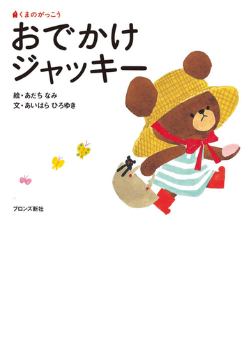 おでかけジャッキーの通販 あだち なみ あいはら ひろゆき 紙の本 Honto本の通販ストア