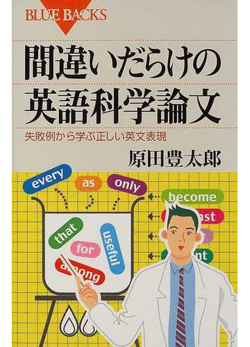 間違いだらけの英語科学論文 失敗例から学ぶ正しい英文表現の通販 原田 豊太郎 ブルー バックス 紙の本 Honto本の通販ストア