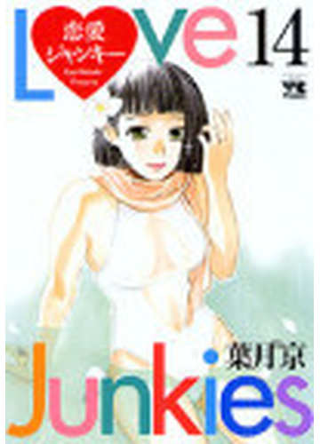 恋愛ジャンキー １４の通販 葉月 京 コミック Honto本の通販ストア