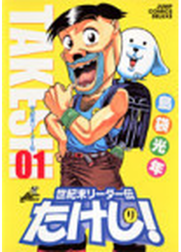 世紀末リーダー伝たけし １ ワイド判 ワイド版 ジャンプ コミックスデラックス の通販 島袋 光年 コミック Honto本の通販ストア