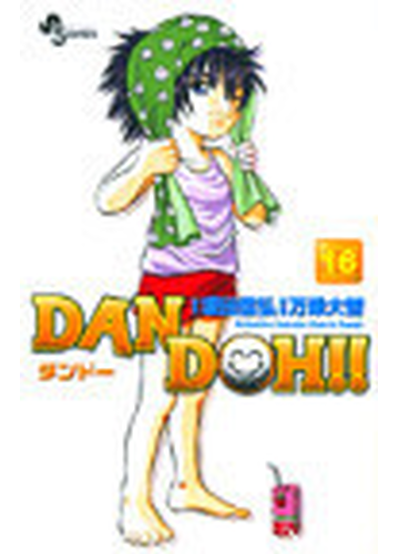 ｄａｎ ｄｏｈ １６ 新装版 少年サンデーコミックス の通販 坂田 信弘 万乗 大智 少年サンデーコミックス コミック Honto本の通販ストア