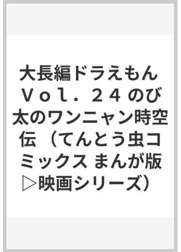 大長編ドラえもん ｖｏｌ ２４ てんとう虫コミックス の通販 藤子 ｆ 不二雄 藤子 ｆ 不二雄プロ てんとう虫コミックス コミック Honto本の通販ストア