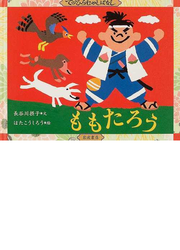 ももたろうの通販 長谷川 摂子 はた こうしろう 紙の本 Honto本の通販ストア
