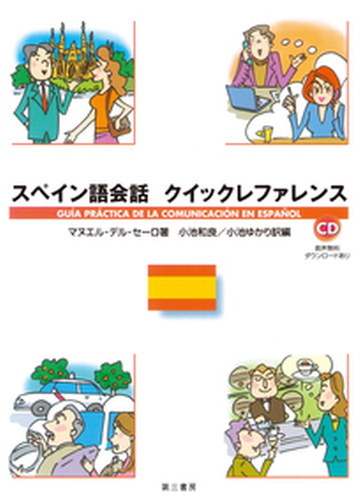 スペイン語会話クイックレファレンスの通販 マヌエル デル セーロ 小池 和良 紙の本 Honto本の通販ストア