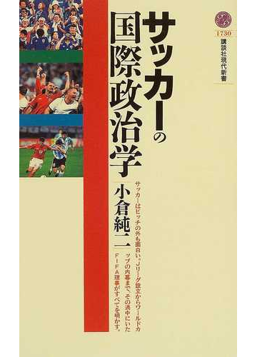 サッカーの国際政治学の通販 小倉 純二 講談社現代新書 紙の本 Honto本の通販ストア