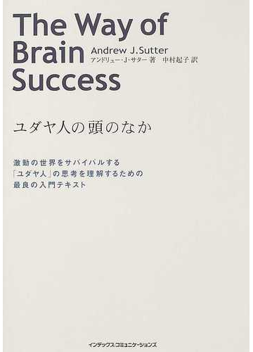 ユダヤ人の頭のなか the way of brain successの通販 アンドリュー j サター 中村 起子 紙の本 Honto本の通販ストア ユダヤ人の頭のなか the way of brain successの通販 アンドリュー j サター 中村 起子 紙の本 Honto本の通販ストア