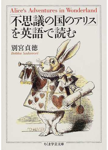 不思議の国のアリス を英語で読むの通販 別宮 貞徳 ちくま学芸文庫 紙の本 Honto本の通販ストア