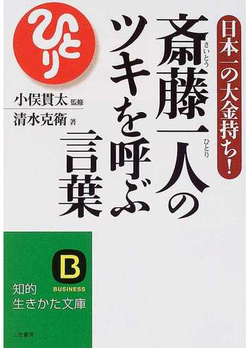 斎藤一人のツキを呼ぶ言葉の通販 清水 克衛 小俣 貫太 知的生きかた文庫 紙の本 Honto本の通販ストア