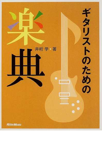 ギタリストのための楽典 改訂版の通販 井桁 学 紙の本 Honto本の通販ストア