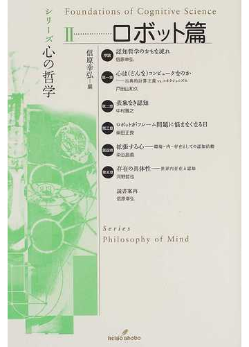 シリーズ心の哲学 ２ ロボット篇の通販 信原 幸弘 紙の本 Honto本の通販ストア