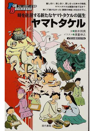 ヤマトタケル イラスト版オリジナルの通販 鈴木 邦男 清重 伸之 紙の本 Honto本の通販ストア