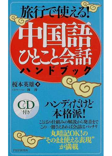 旅行で使える 中国語ひとこと会話ハンドブックの通販 榎本 英雄 紙の本 Honto本の通販ストア