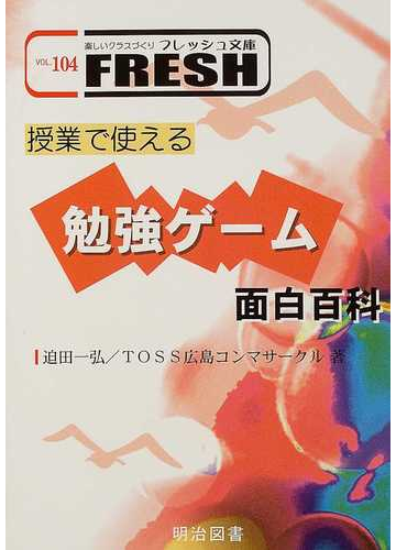 授業で使える勉強ゲーム面白百科の通販 迫田 一弘 ｔｏｓｓ広島コンマサークル 紙の本 Honto本の通販ストア