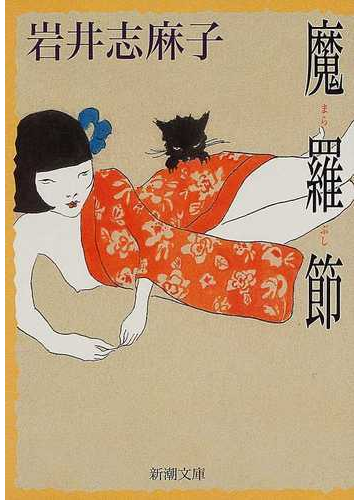 魔羅節の通販 岩井 志麻子 新潮文庫 紙の本 Honto本の通販ストア