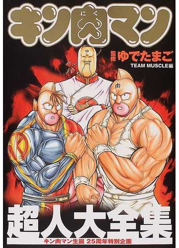 キン肉マン超人大全集 キン肉マン生誕２５周年記念の通販 ゆでたまご ｔｅａｍ ｍｕｓｃｌｅ コミック Honto本の通販ストア