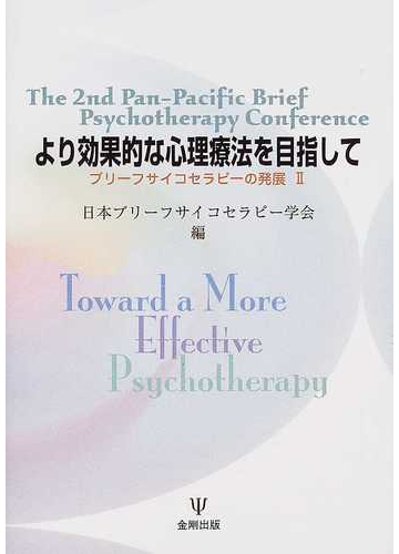 より効果的な心理療法を目指して ブリーフサイコセラピーの発展 ２の通販 日本ブリーフサイコセラピー学会 紙の本 Honto本の通販ストア