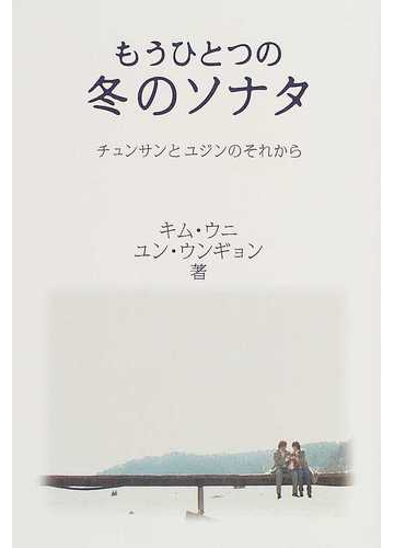 もうひとつの冬のソナタ チュンサンとユジンのそれからの通販 キム ウニ ユン ウンギョン 紙の本 Honto本の通販ストア