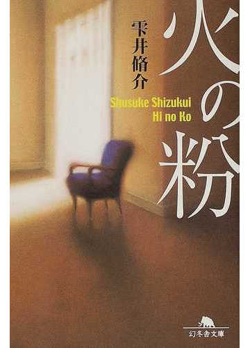 火の粉の通販 雫井 脩介 幻冬舎文庫 紙の本 Honto本の通販ストア