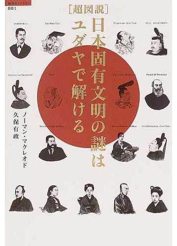 超図説 日本固有文明の謎はユダヤで解けるの通販 ノーマン マクレオド 久保 有政 紙の本 Honto本の通販ストア