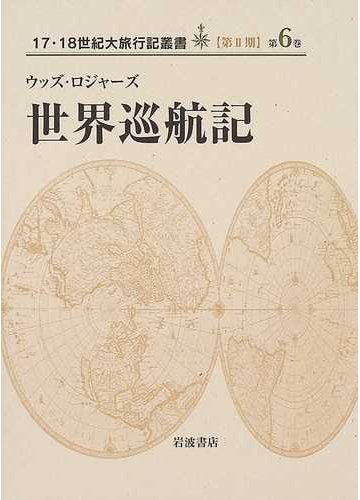 １７ １８世紀大旅行記叢書 第２期６ 世界巡航記の通販 ウッズ ロジャーズ 平野 敬一 紙の本 Honto本の通販ストア